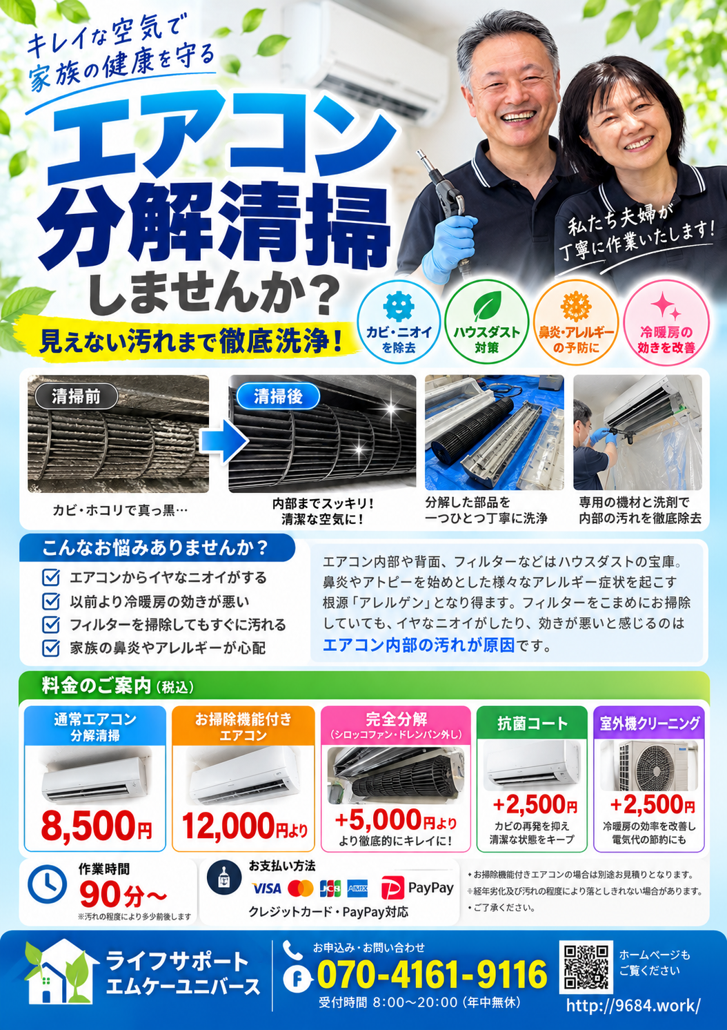 エアコン完全分解クリーニングの作業例・料金チラシ