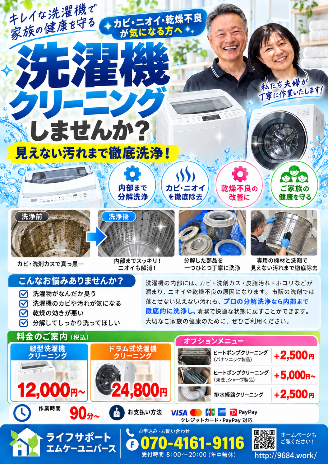 洗濯機クリーニングの料金・施工写真